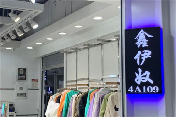 鑫伊奴服装
