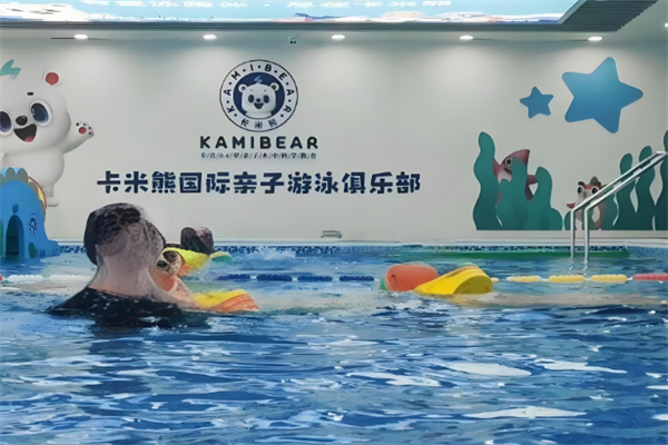 卡米熊国际亲子游泳俱乐部