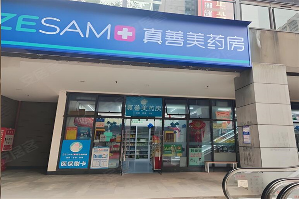 真善美药房