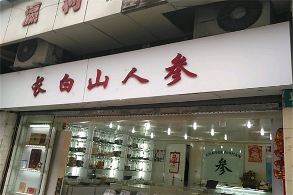 长白山人参专卖店加盟