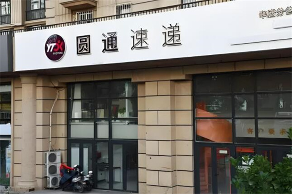 圆通快运