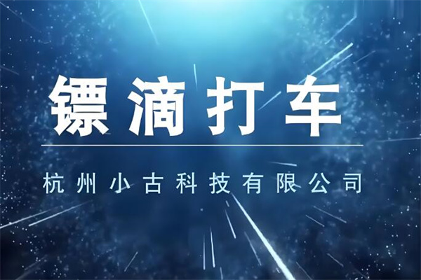 镖滴打车