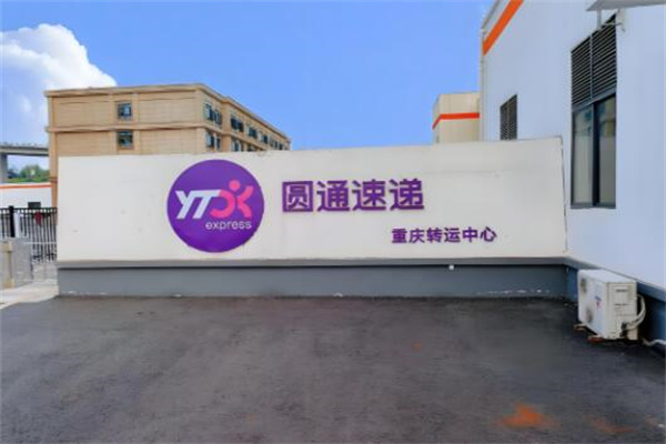 圆通快运