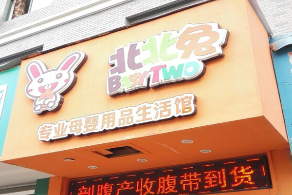 北北兔母婴加盟
