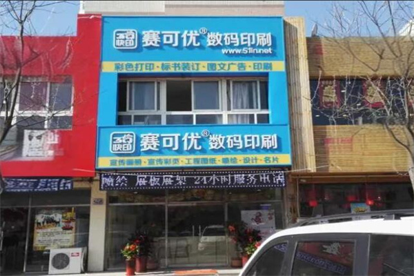 赛可优数码快印