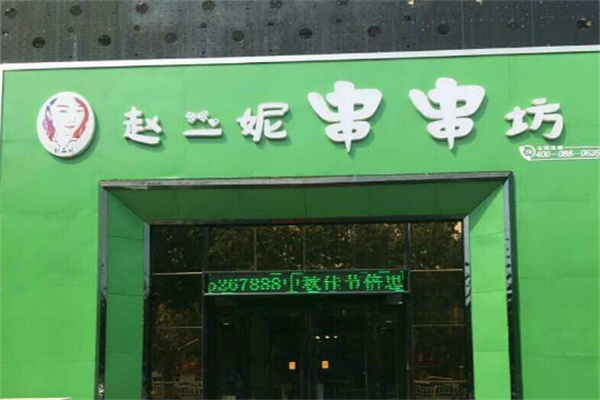 赵二妮火锅串串