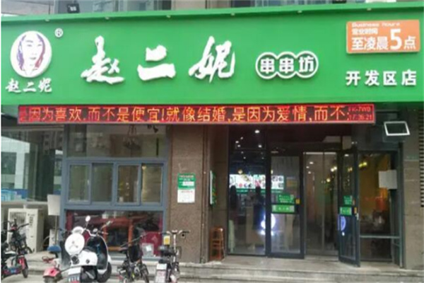 赵二妮火锅串串