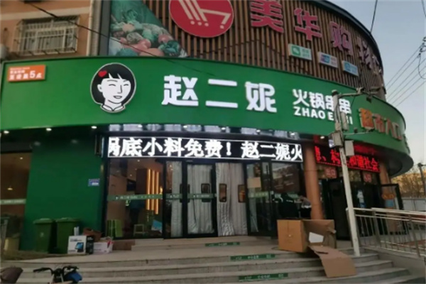 赵二妮火锅串串