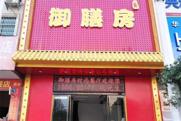 御膳房高级餐厅加盟