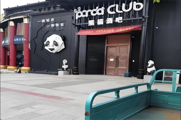 熊猫酒吧