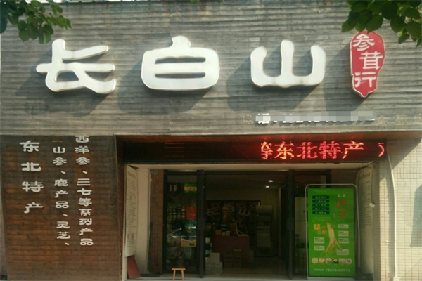 长白山人参专卖店加盟