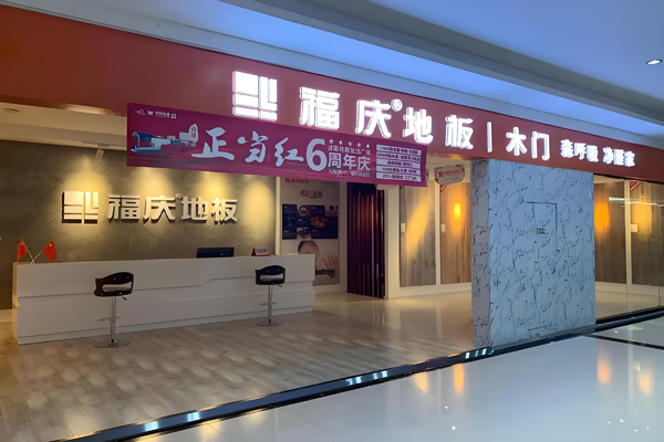 福庆地板加盟