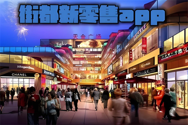 街都app