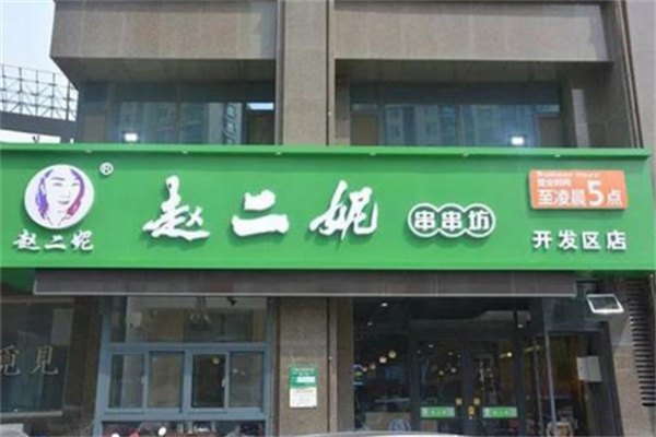 赵二妮火锅串串