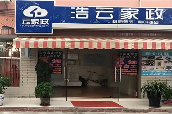 浩云家政服务