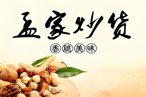 孟家炒货