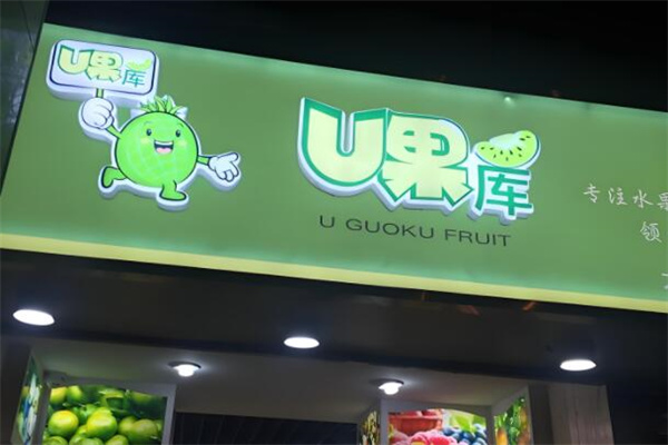 u果库水果