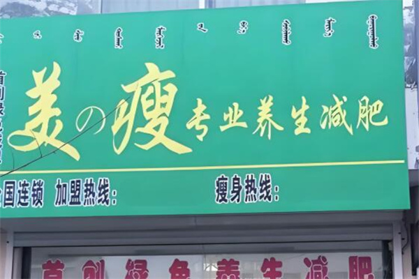 美之瘦