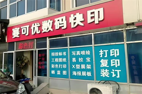 赛可优数码快印
