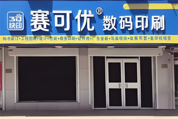 赛可优数码快印