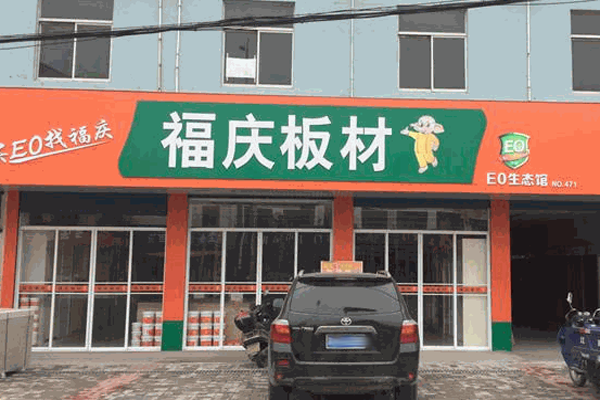 福庆地板加盟