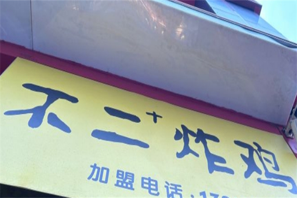 不二+炸鸡加盟
