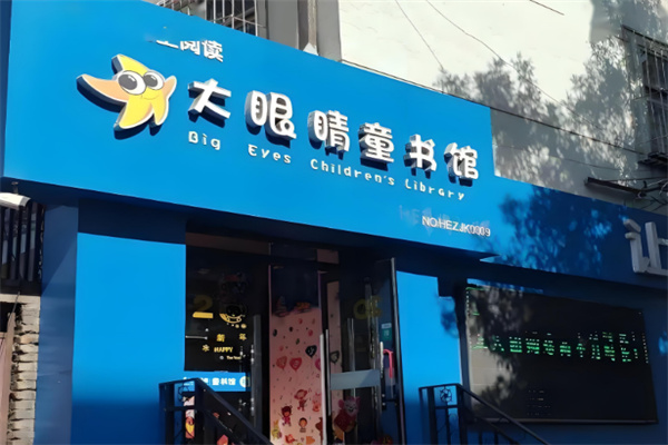 爱阅大眼睛图书馆