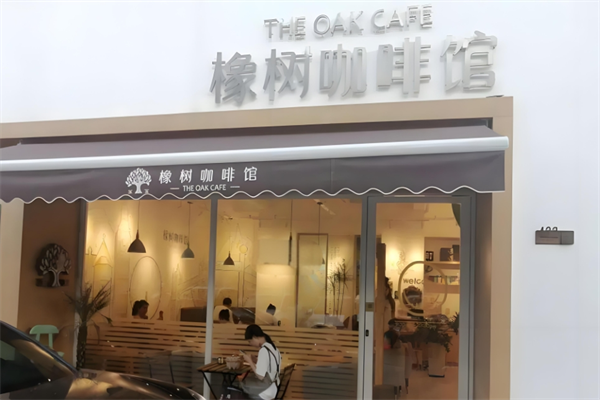 橡树咖啡馆加盟