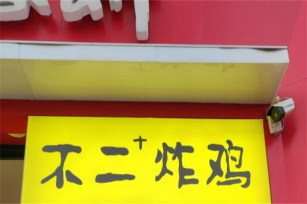 不二+炸鸡加盟