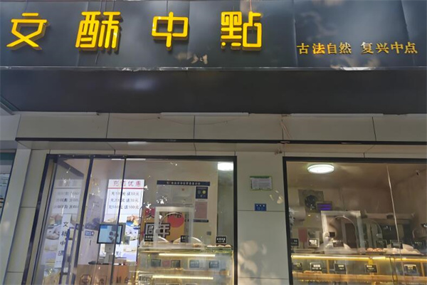 文酥中点烘焙