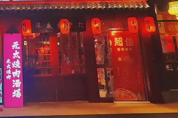 元太烤肉招商加盟