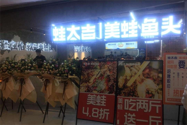 蛙太吉美蛙鱼头火锅加盟