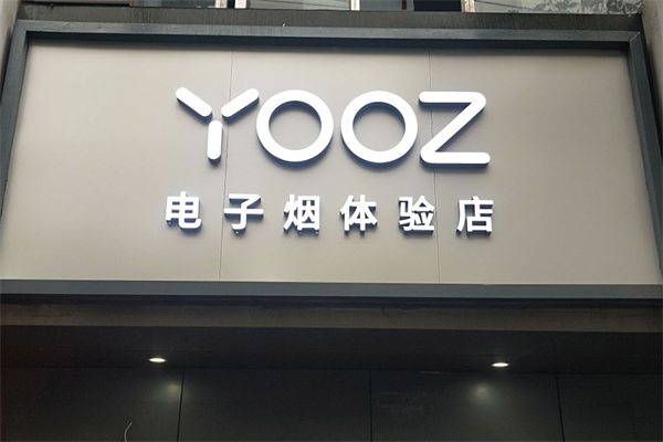 yooz电子烟专卖店加盟