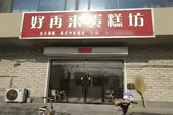 好再来蛋糕