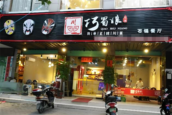 巧蜀娘石锅餐厅