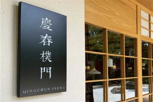 庆春朴门素食餐厅加盟
