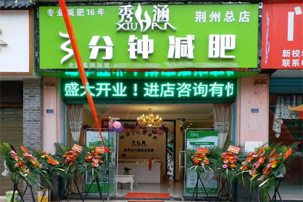 秀涵三分钟减肥加盟