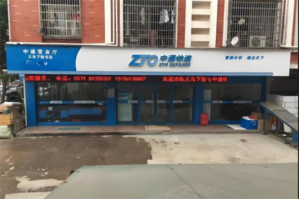 中通速运