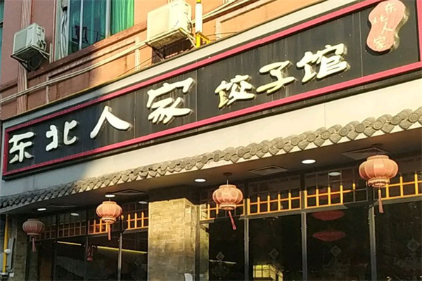 东北人家饺子馆加盟