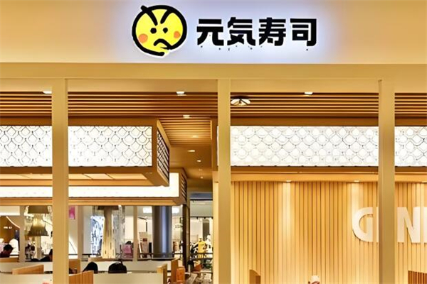 元气寿司