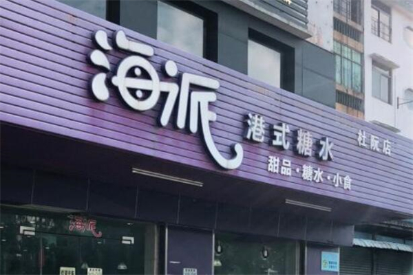 海派港式糖水
