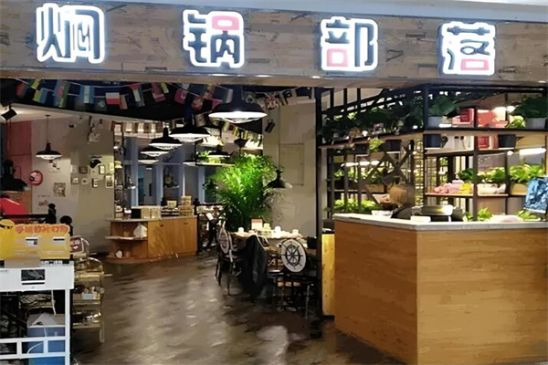 闷锅部落加盟