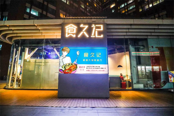 食久记烧烤加盟