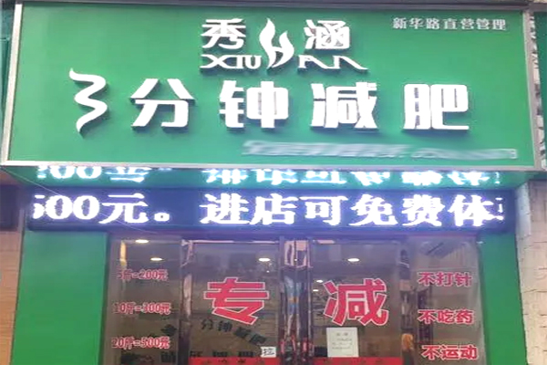 秀涵三分钟减肥加盟