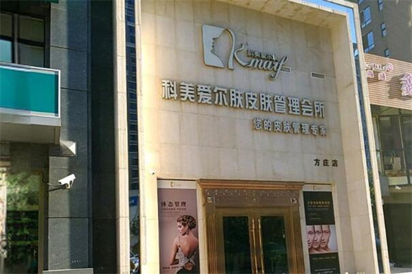 爱尔肤皮肤管理
