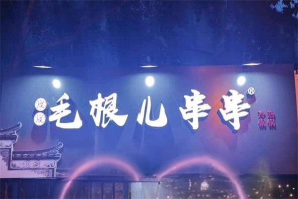 毛根儿串串加盟