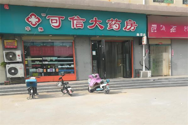 可信大药房