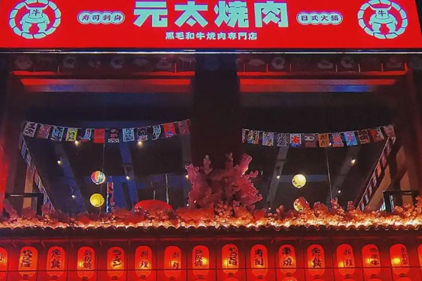元太烤肉招商加盟