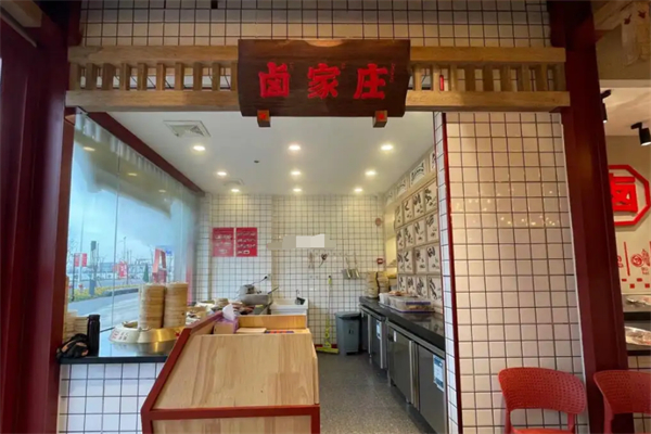 卤家庄
