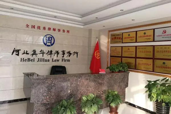 冀华律师事务所加盟